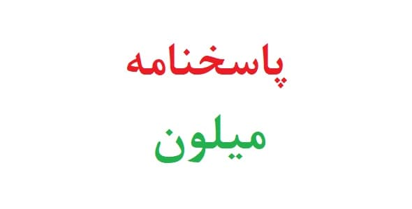 پاسخنامه میلون