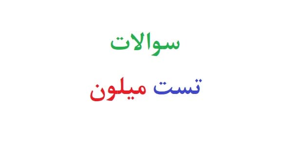 سوالات تست میلون