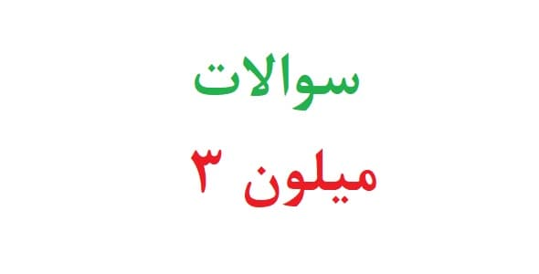 سوالات میلون ۳