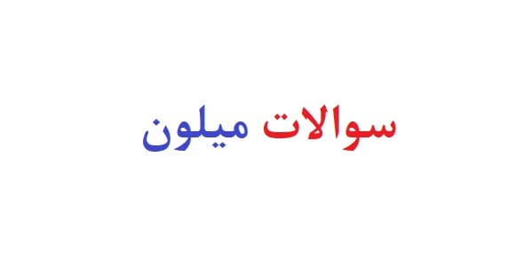 سوالات میلون