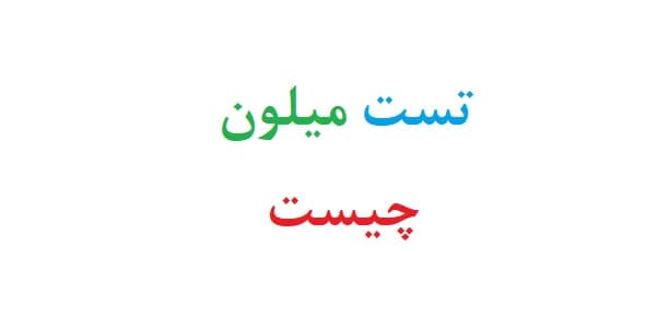 تست میلون چیست