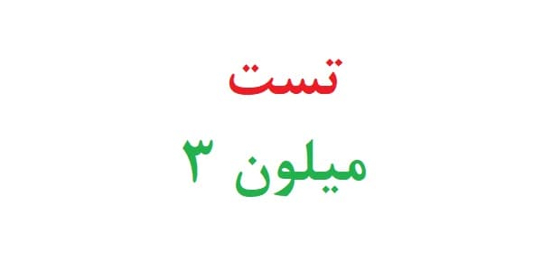 تست میلون ۳
