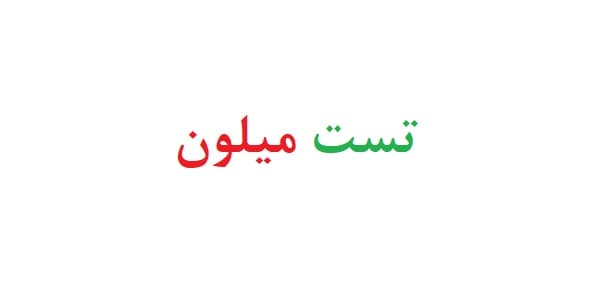 تست میلون