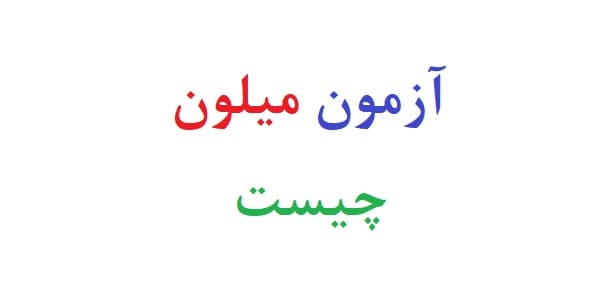 آزمون میلون چیست