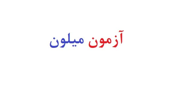 آزمون میلون — تصویر ۲