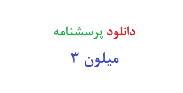 دانلود پرسشنامه میلون 3