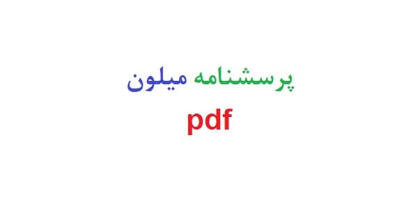 پرسشنامه میلون pdf