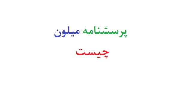 پرسشنامه میلون چیست