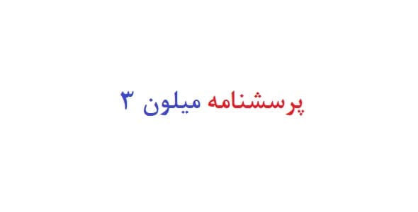 پرسشنامه میلون 3 — تصویر ۲