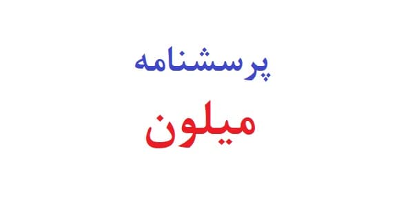 پرسشنامه میلون