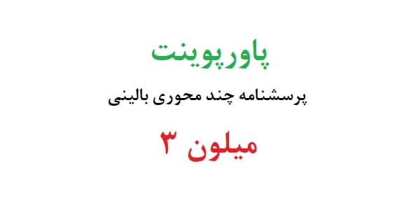 پاورپوینت پرسشنامه چند محوری بالینی میلون 3