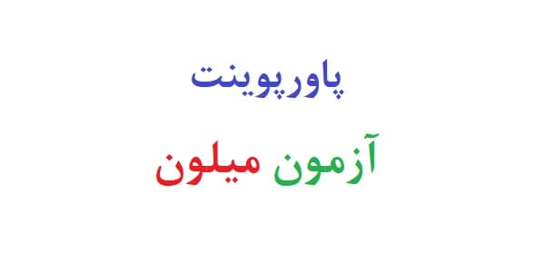 پاورپوینت آزمون میلون