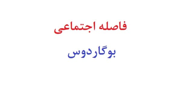 فاصله اجتماعی بوگاردوس