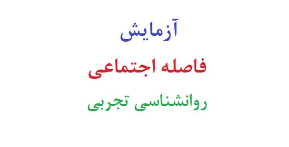 آزمایش فاصله اجتماعی روانشناسی تجربی