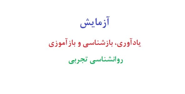 آزمایش یادآوری بازشناسی و بازآموزی روانشناسی تجربی
