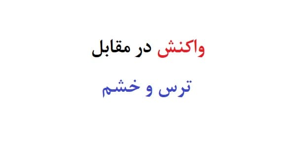 واکنش در مقابل ترس و خشم (آزمایش واکنش در مقابل ترس و خشم)