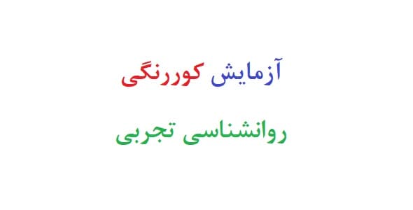 آزمایش کوررنگی روانشناسی تجربی