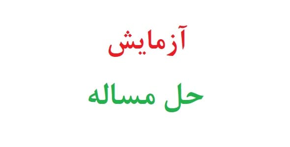 آزمایش حل مساله