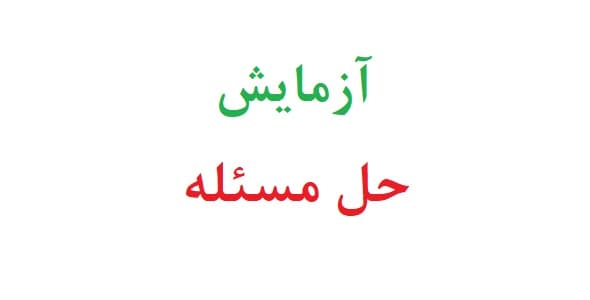 آزمایش حل مسئله