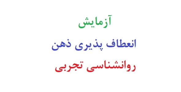 آزمایش انعطاف پذیری ذهن روانشناسی تجربی