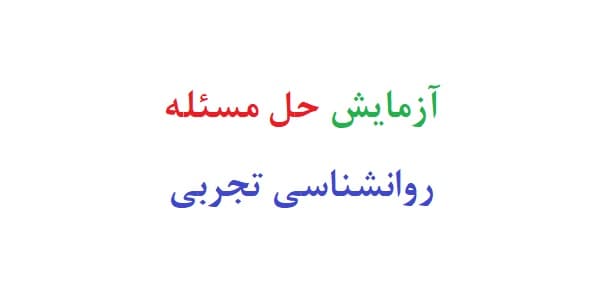 آزمایش حل مسئله روانشناسی تجربی