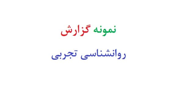 نمونه گزارش روانشناسی تجربی
