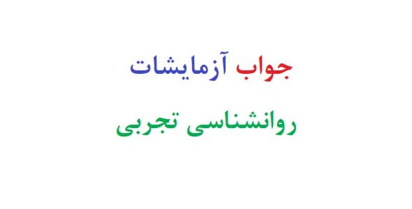 جواب آزمایش های روانشناسی تجربی