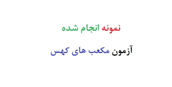 نمونه انجام شده آزمون مکعب های کهس