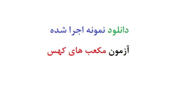 دانلود نمونه اجرا شده آزمون مکعب های کهس