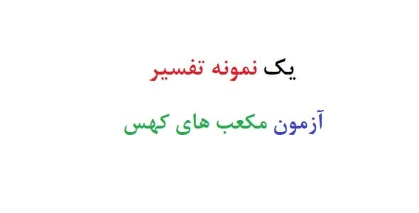 یک نمونه تفسیر آزمون مکعب های کهس