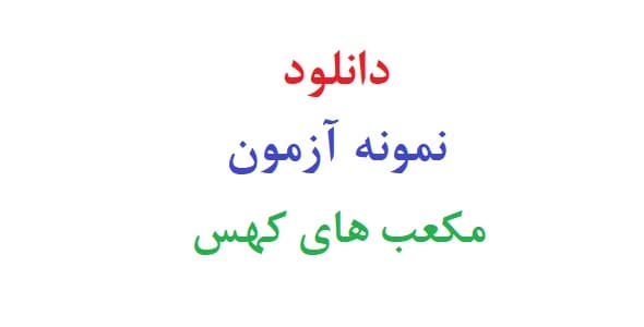 دانلود نمونه آزمون مکعب های کهس