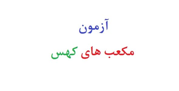 آزمون مکعب های کهس (نمونه اجرا شده و راهنمای آزمون)