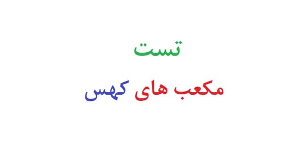 تست مکعب های کهس (نمونه اجرا شده و راهنمای آزمون)