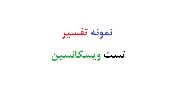 نمونه تفسیر تست ویسکانسین (سه نمونه)