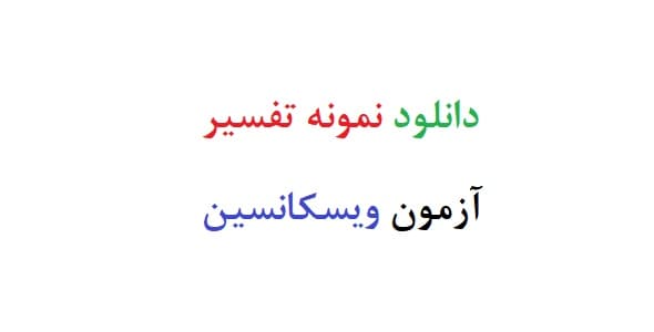 دانلود نمونه تفسیر آزمون ویسکانسین (سه نمونه)