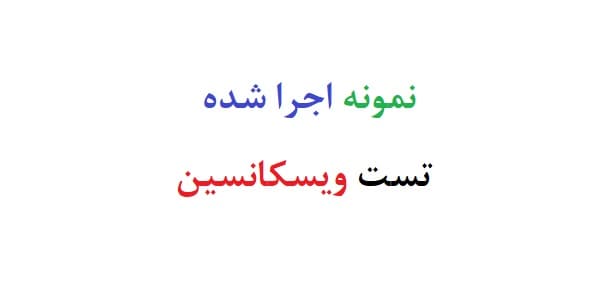 نمونه اجرا شده تست ویسکانسین (سه نمونه)