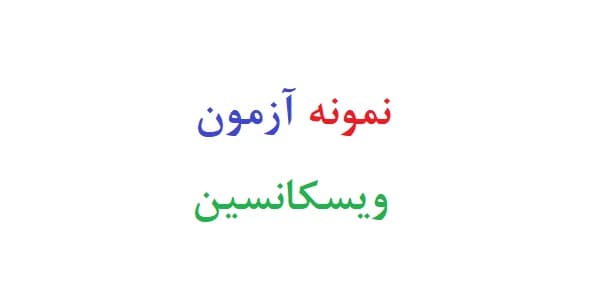 نمونه آزمون ویسکانسین (سه نمونه)