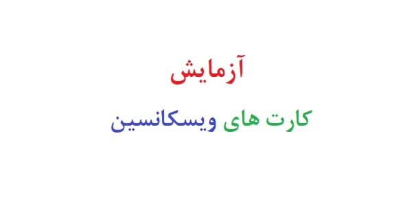 آزمایش کارت های ویسکانسین (سه نمونه گزارش کار)