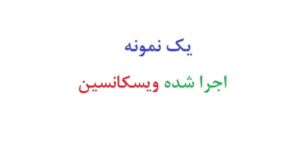 یک نمونه اجرا شده ویسکانسین (نمونه دوم)