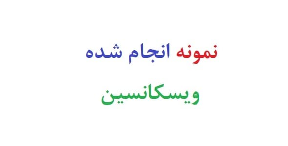 نمونه انجام شده ویسکانسین (دو نمونه)