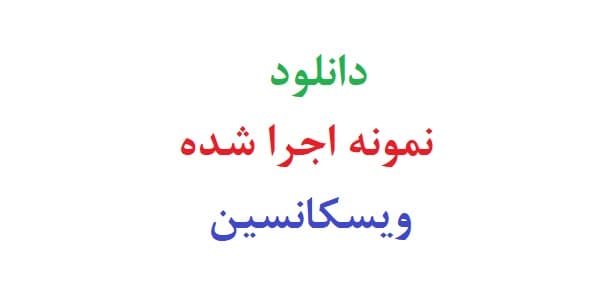 دانلود نمونه اجرا شده ویسکانسین (دو نمونه)
