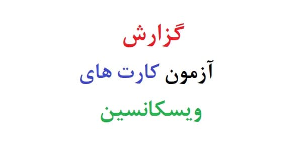 گزارش آزمون کارت های ویسکانسین (دو نمونه)