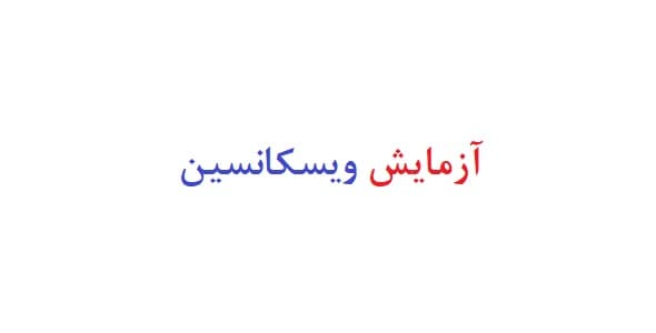 آزمایش ویسکانسین (دو نمونه گزارش کار)