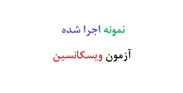 نمونه اجرا شده آزمون ویسکانسین (نمونه دوم)