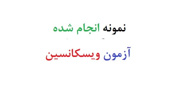 نمونه انجام شده آزمون ویسکانسین (نمونه دوم)