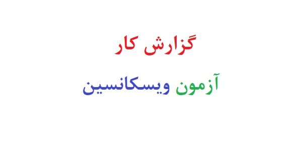 گزارش کار آزمون ویسکانسین (نمونه اول)