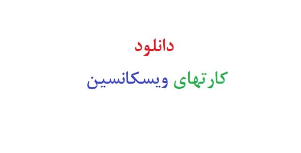 دانلود کارتهای ویسکانسین