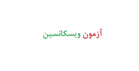 آزمون ویسکانسین مقاله