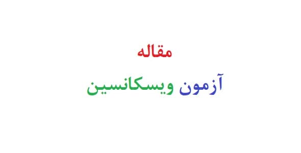 مقاله آزمون ویسکانسین