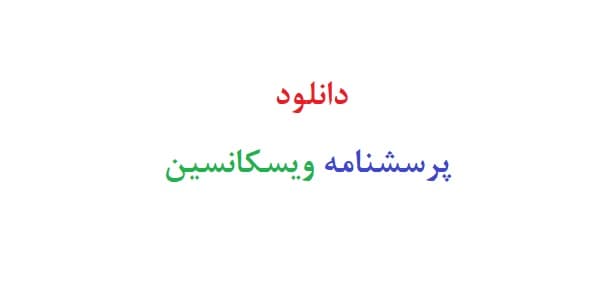 دانلود پرسشنامه ویسکانسین